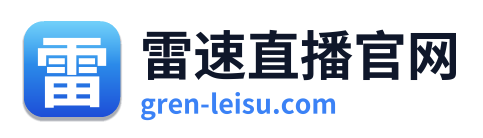雷速直播官网 Logo
